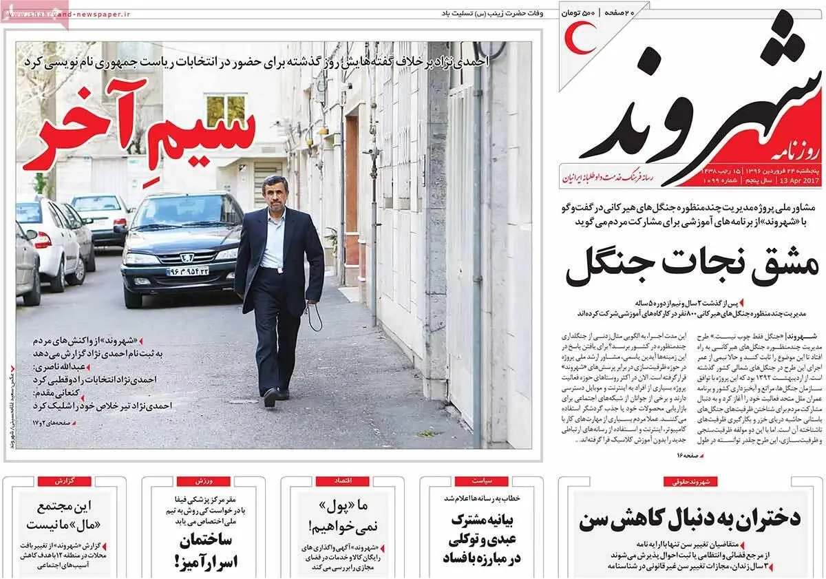 روزنامه‌های پنجشنبه ۲۴ فروردین ۹۶
