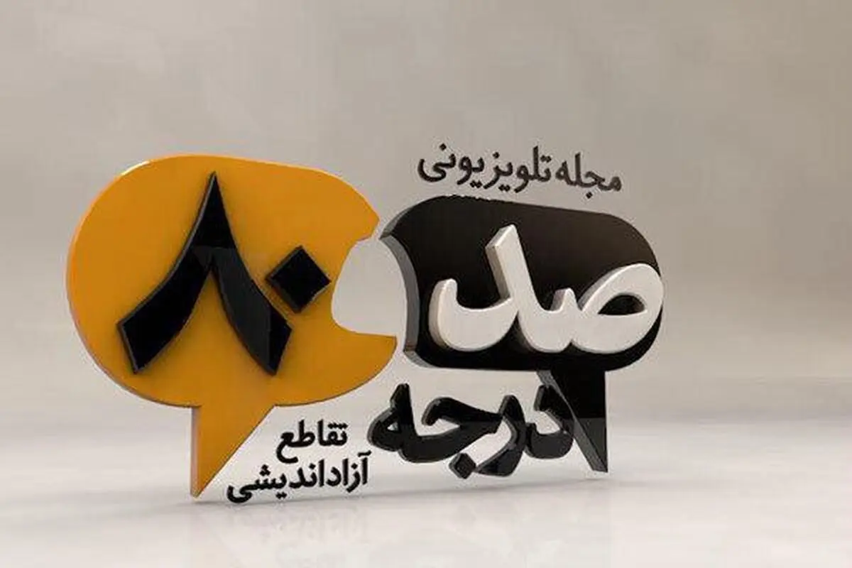 مناظره جدید "۱۸۰ درجه"/ احتمال جنگ آمریکا با ایران چقدر است