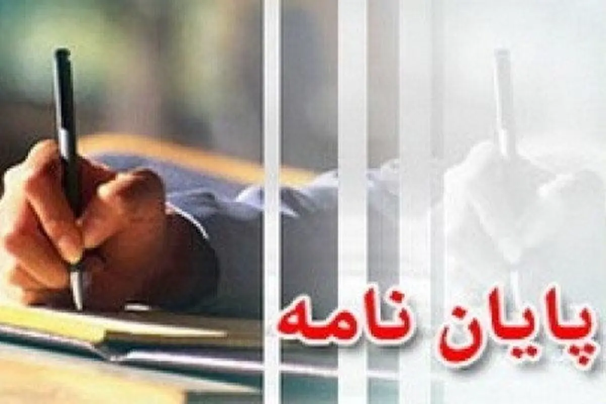 راه‌اندازی "سامانه اصالت سنج" برای مقابله با پایان‌نامه‌های تقلبی