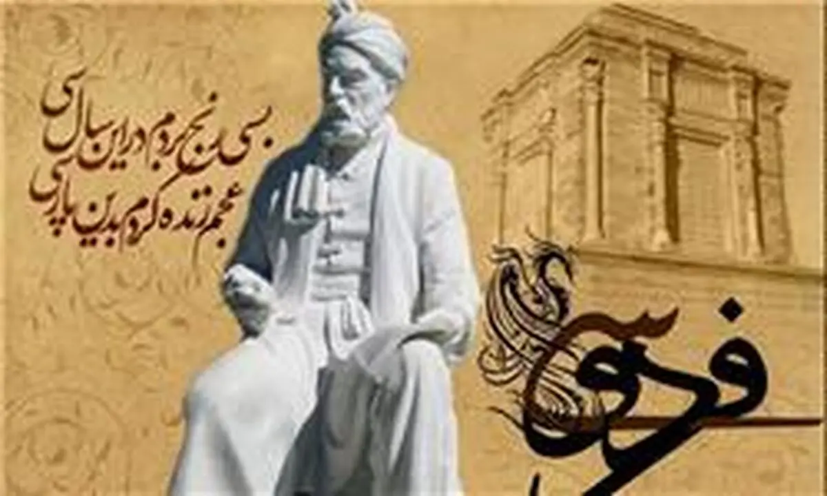 فراخوان دوازدهمین بزرگداشت فردوسی و پاسداشت زبان فارسی منتشر شد