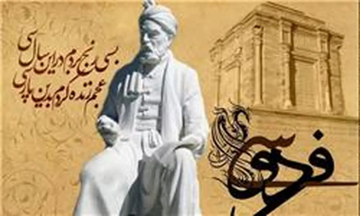 فراخوان دوازدهمین بزرگداشت فردوسی و پاسداشت زبان فارسی منتشر شد