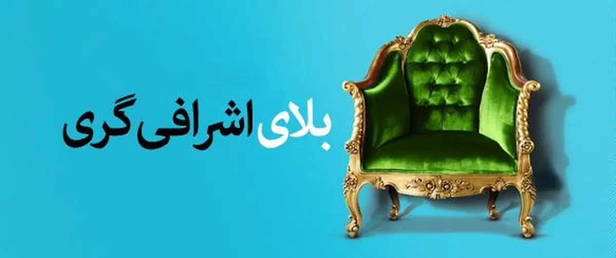 موشن گرافیک "مستی اشرافی‌گری"
