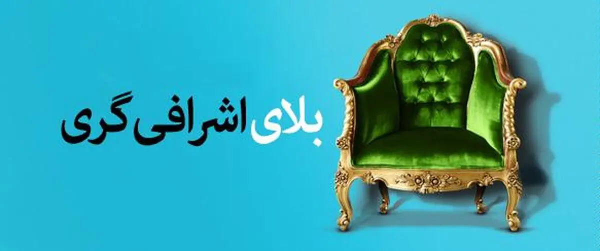 موشن گرافیک "مستی اشرافی‌گری"