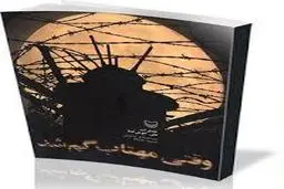 کتابی که در راهیان نور نوروزی خواندنی شد