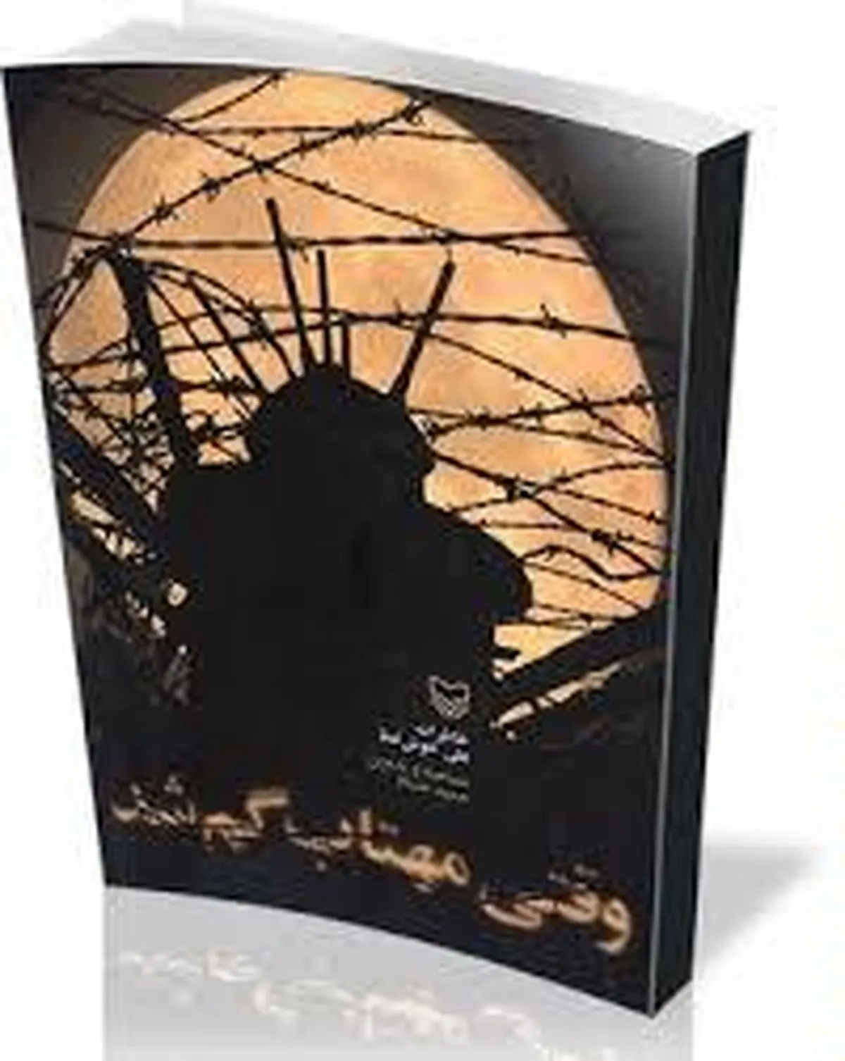 کتابی که در راهیان نور نوروزی خواندنی شد