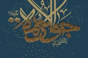 ولادت حضرت جود و کرم