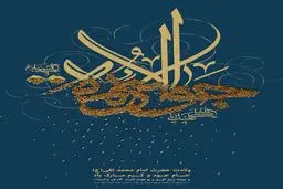 ولادت حضرت جود و کرم