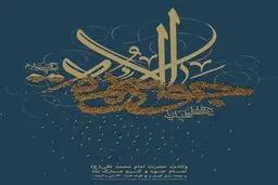 ولادت حضرت جود و کرم
