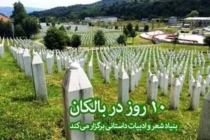 فراخوان بنیاد شعر و ادبیات داستانی برای سفر ۱۰ روزه به بوسنی