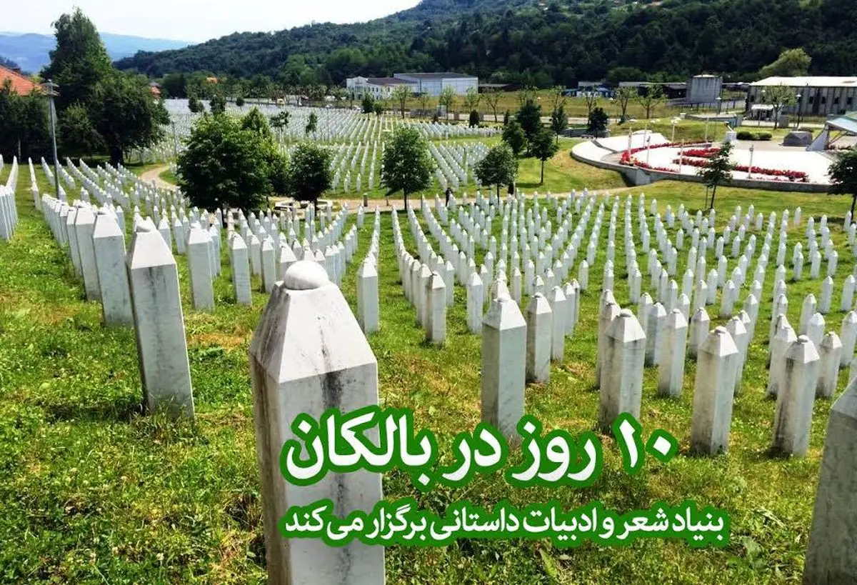 فراخوان بنیاد شعر و ادبیات داستانی برای سفر ۱۰ روزه به بوسنی