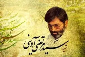 آوینی متفکرِ دوران گذار/ 