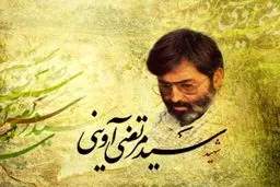 آوینی متفکرِ دوران گذار/ 