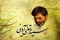 آوینی متفکرِ دوران گذار/ 