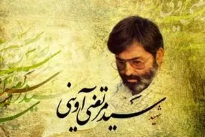 آوینی متفکرِ دوران گذار/ 