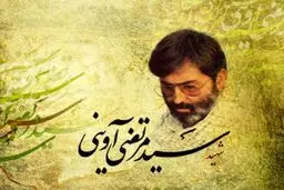 آوینی متفکرِ دوران گذار/ 