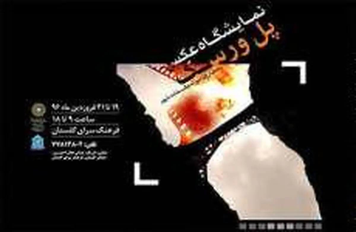 "پل ورسک" طبیعت بکر به روایت تصویر