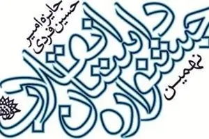 برگزیدگان نهمین دوره جشنواره داستان انقلاب معرفی شدند