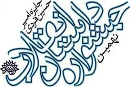 برگزیدگان نهمین دوره جشنواره داستان انقلاب معرفی شدند