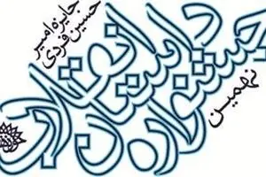 برگزیدگان نهمین دوره جشنواره داستان انقلاب معرفی شدند