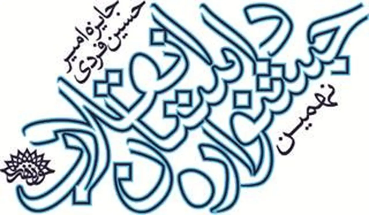 برگزیدگان نهمین دوره جشنواره داستان انقلاب معرفی شدند