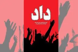 تلاشی برای رفع ظلم و فساد و تبعیض اجتماعی با ابزار رسانه