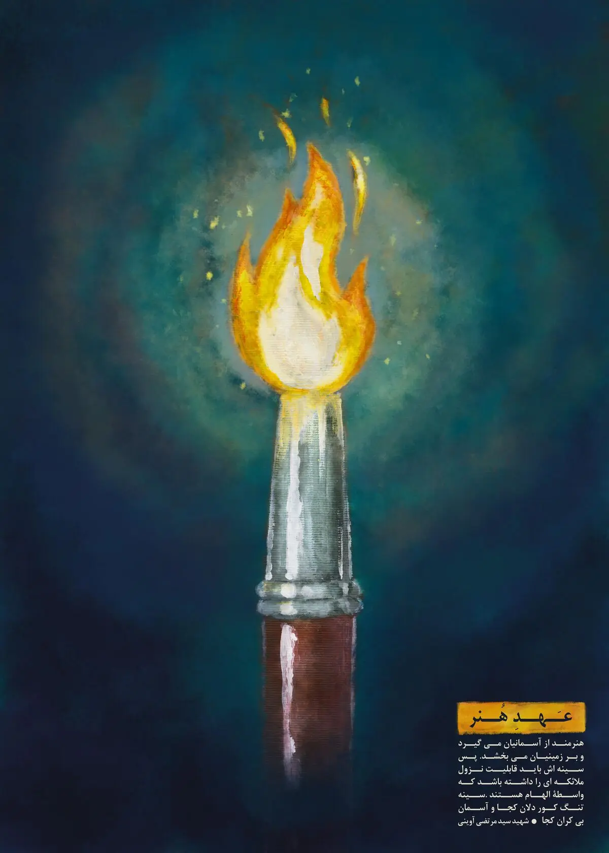 مجموعه پوستر "عهد هنر"