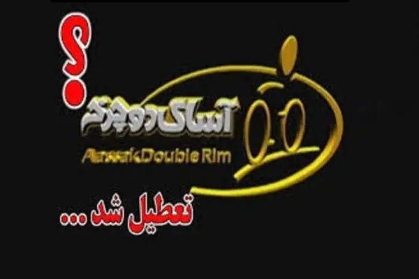 بزرگترین کارخانه دوچرخه‌سازی خاورمیانه در دولت روحانی ورشکست شد!/ دوچرخه‌های چین و تایوان جای تولید داخلی را گرفت!