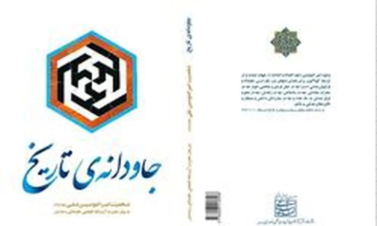 "جاودانه‌ تاریخ"؛ سیره امیرالمؤمنین(ع) در کلام رهبر معظم انقلاب