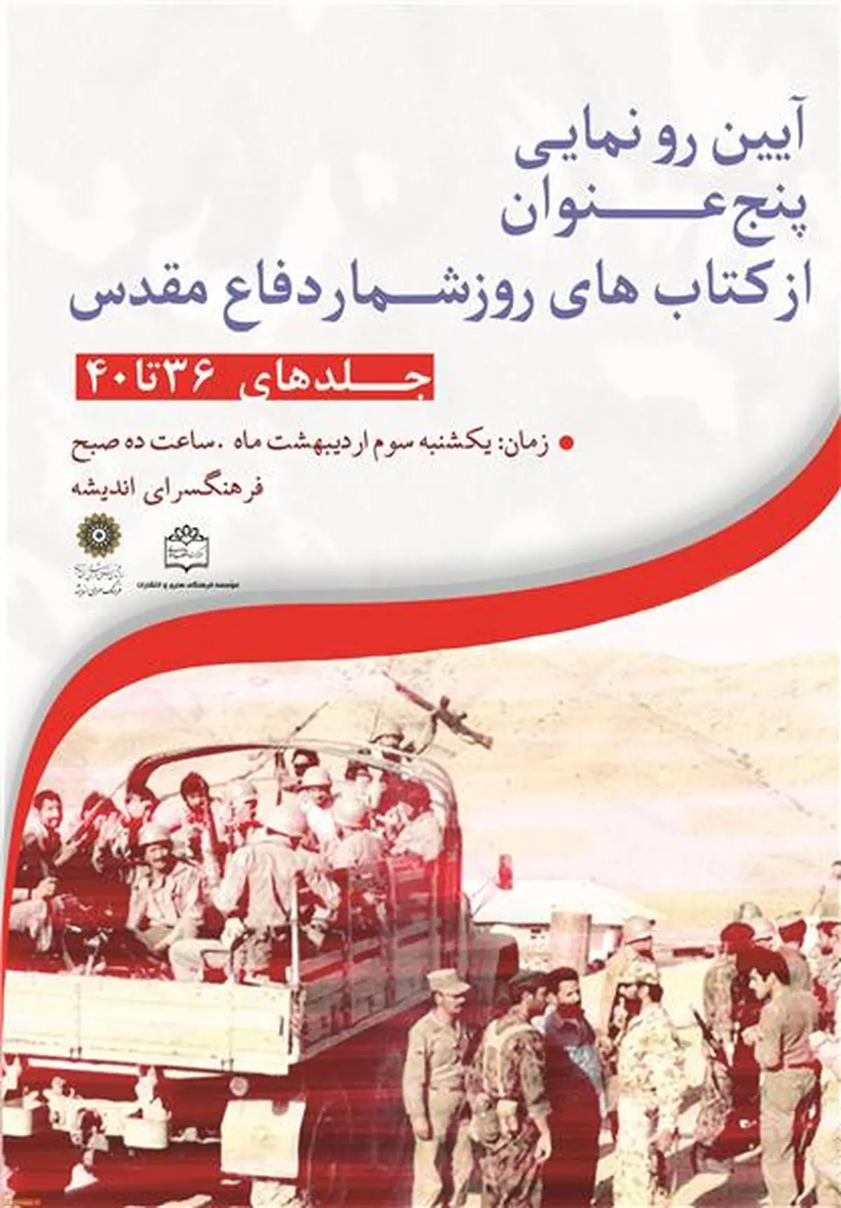 ۵ عنوان کتاب جدید مرکز اسناد رونمایی می‌شود