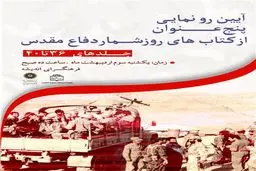 ۵ عنوان کتاب جدید مرکز اسناد رونمایی می‌شود