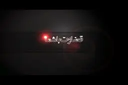 قضاوت با شما!