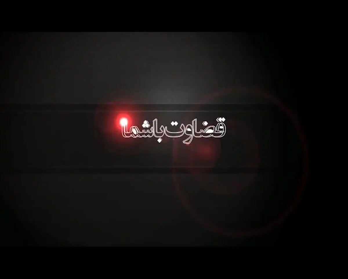 قضاوت با شما!
