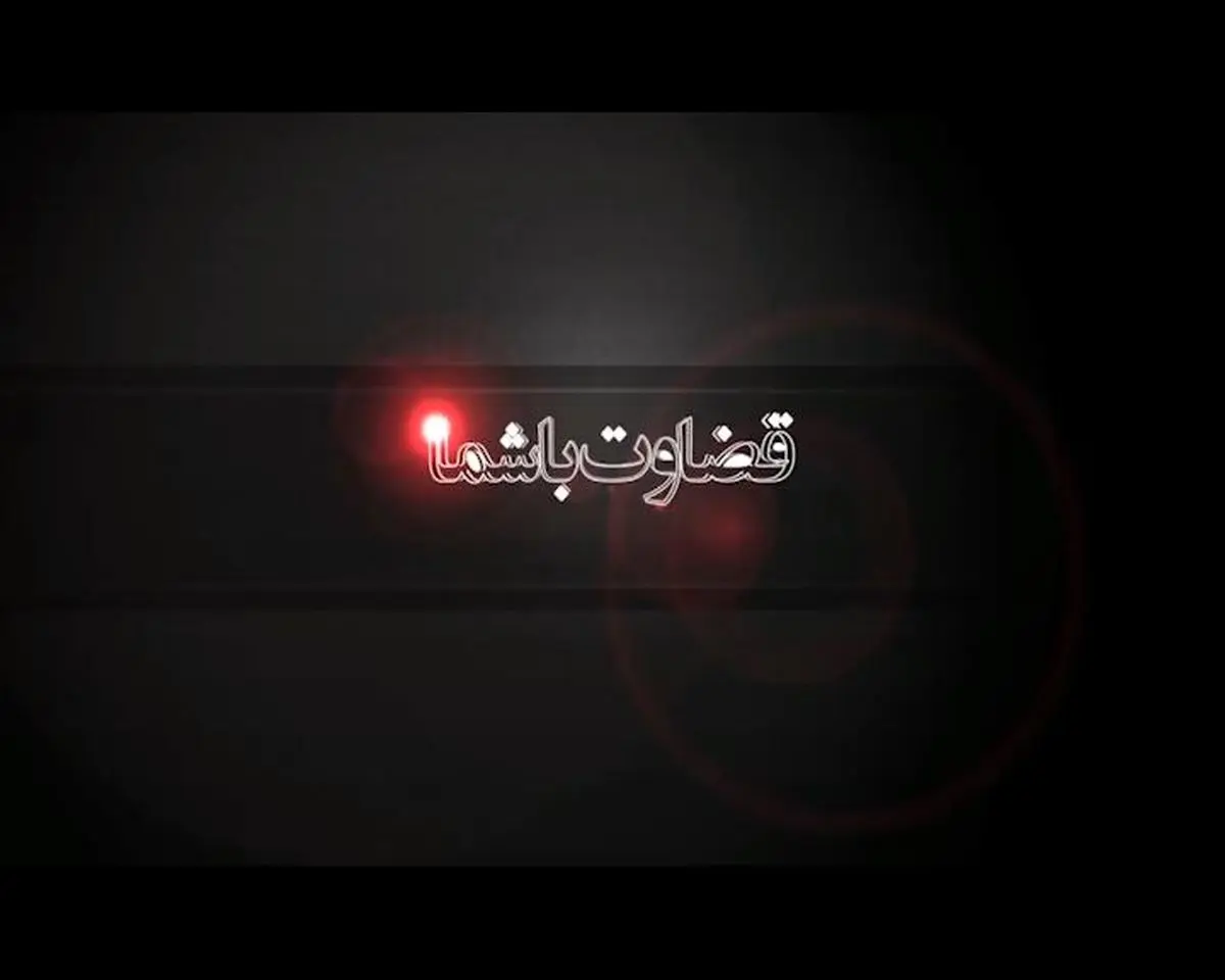 قضاوت با شما!