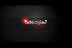 قضاوت با شما!