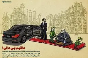 عاقبت بی‌حالی