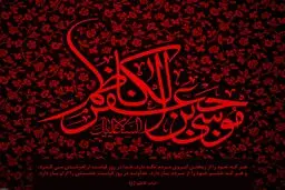 به مناسبت شهادت امام موسی کاظم(ع)