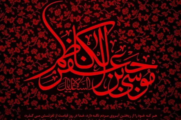 به مناسبت شهادت امام موسی کاظم(ع)