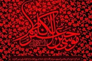 به مناسبت شهادت امام موسی کاظم(ع)