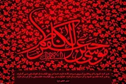 به مناسبت شهادت امام موسی کاظم(ع)