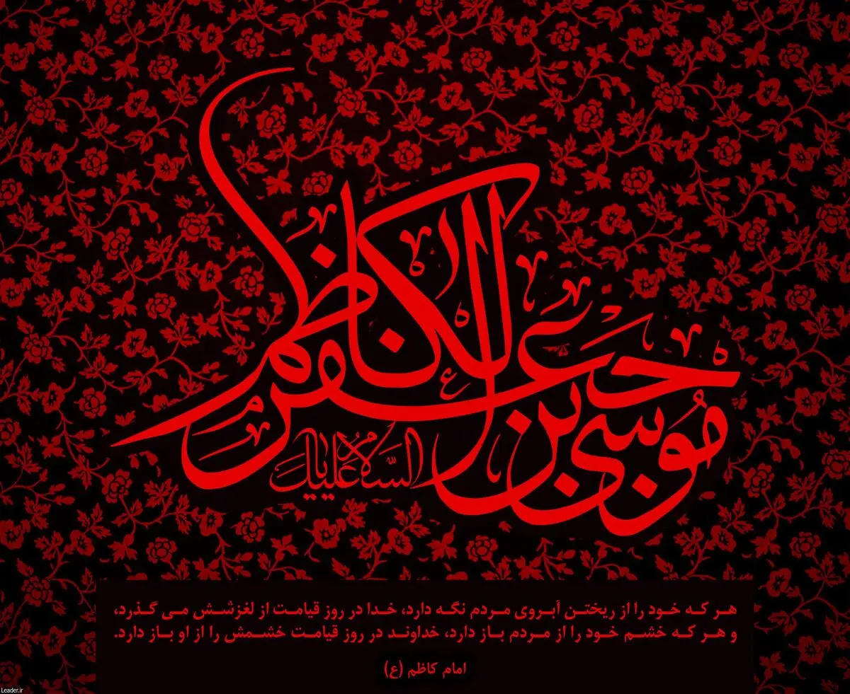 به مناسبت شهادت امام موسی کاظم(ع)