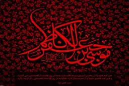 به مناسبت شهادت امام موسی کاظم(ع)