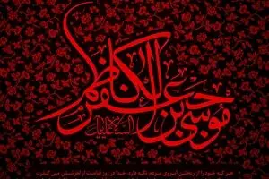 به مناسبت شهادت امام موسی کاظم(ع)