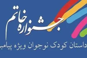 راه یافتگان به مرحله نهایی داوری دومین دوره جشنواره خاتم معرفی شدند