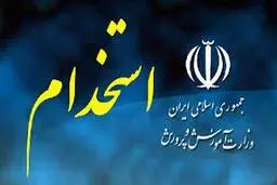 اطلاعیه آموزش‌وپرورش در رابطه با استخدامی‌های سال ۹۴