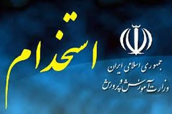 اطلاعیه آموزش‌وپرورش در رابطه با استخدامی‌های سال ۹۴