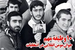 ۱۰ وظیفه مهم جوان مؤمن انقلابی در انتخابات + PDF