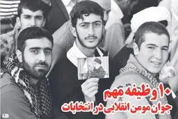 ۱۰ وظیفه مهم جوان مؤمن انقلابی در انتخابات + PDF