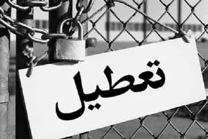 تعطیلی بیش از ۳۰ برند و کارخانه معروف و قدیمی در دولت روحانی!