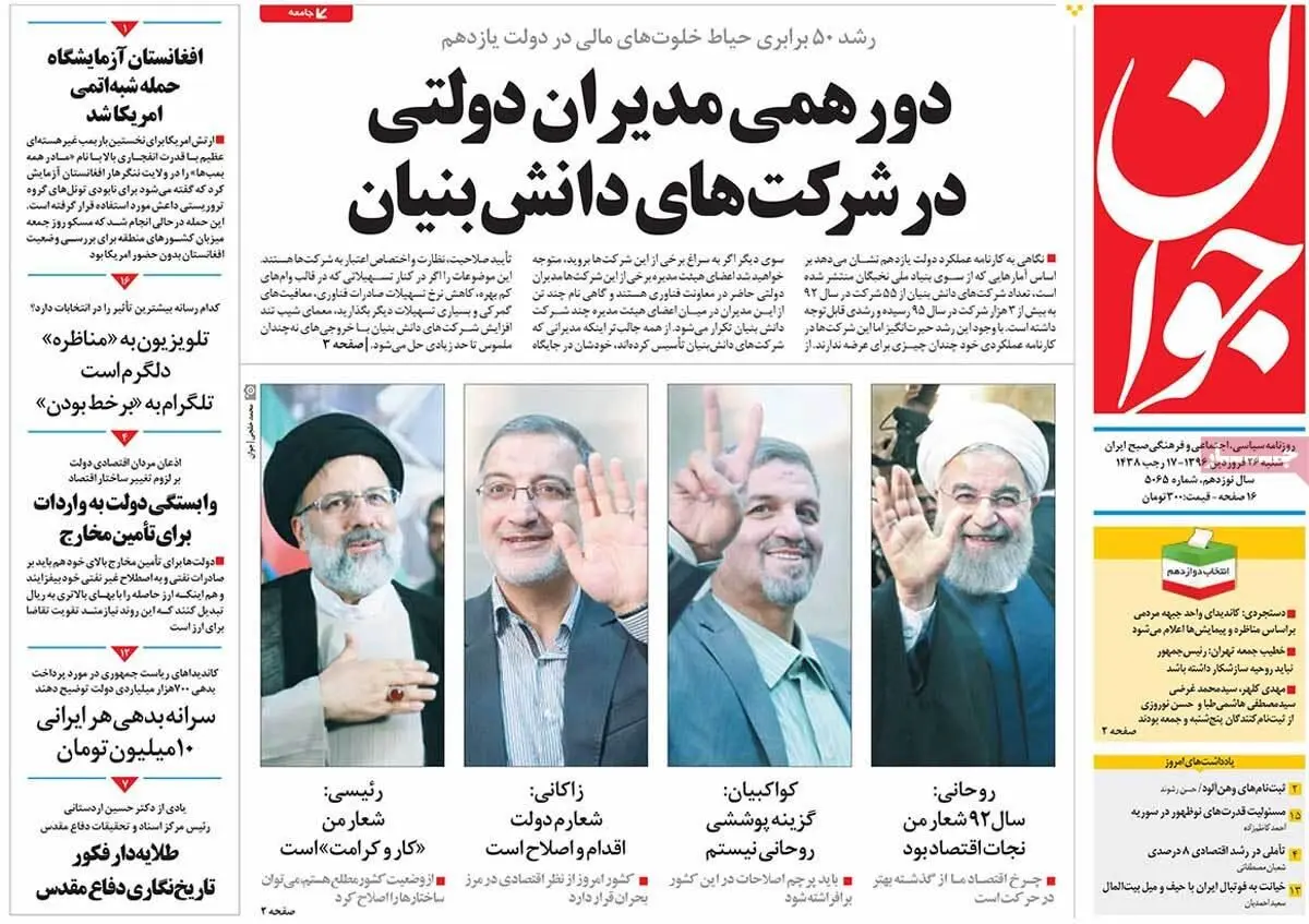روزنامه‌های شنبه ۲۶ فروردین ۹۵