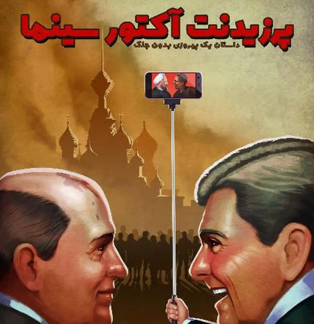 "پرزیدنت؛ آکتور سینما" در دانشگاه شریف رونمایی می‌شود